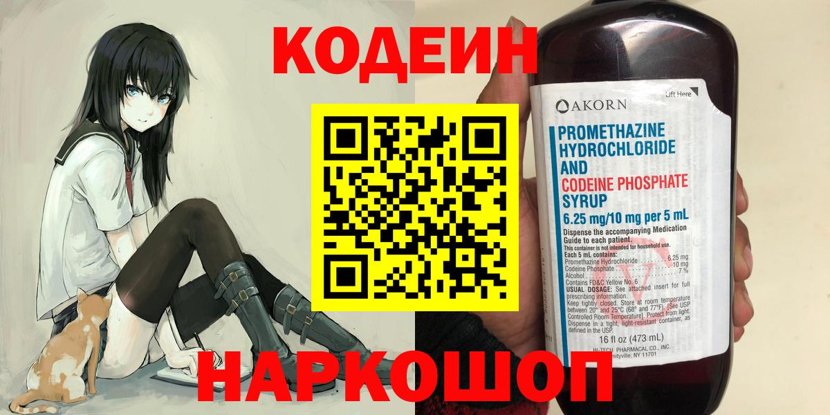 где продают   Кодеин Purple Drank  Можайск  Вход с VPN  Кодеин напиток Lean (лин) 